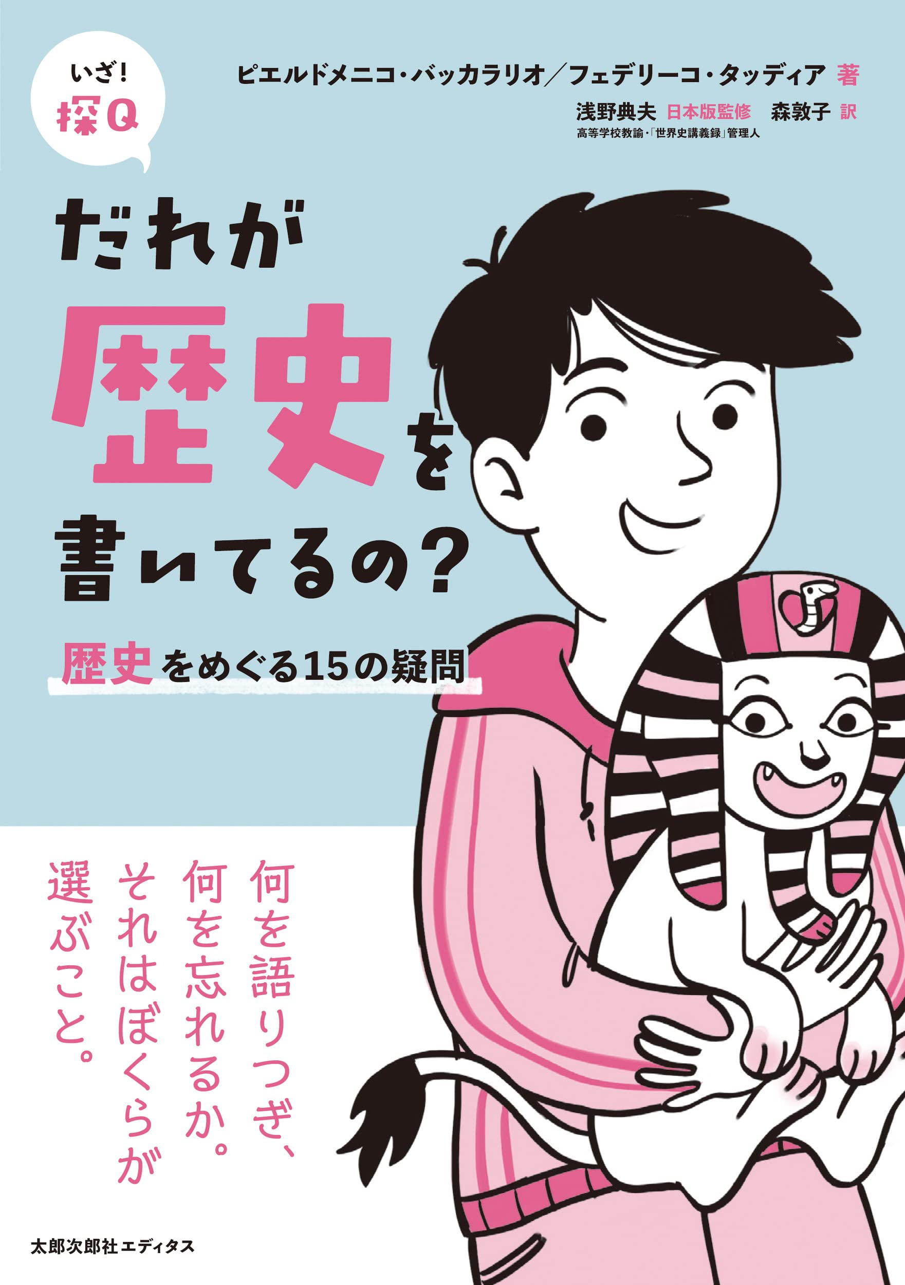 だれが歴史を書いてるの? 歴史をめぐる15の疑問 (いざ!探Q 3) | ピエル